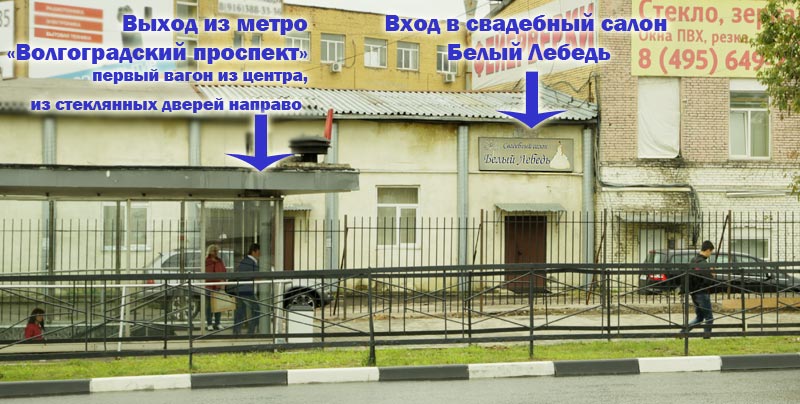 Наш свадебный салон расположен непосредственно у выхода из метро и рядом с крупными транспортными магистралями: Волгоградским проспектом и ТТК (Третьим