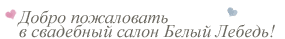 Добро пожаловать в свадебный салон