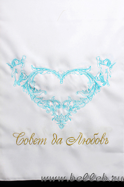 белоснежный  рушник на свадьбу с вышитым бирюзовым сердцем и надписью 